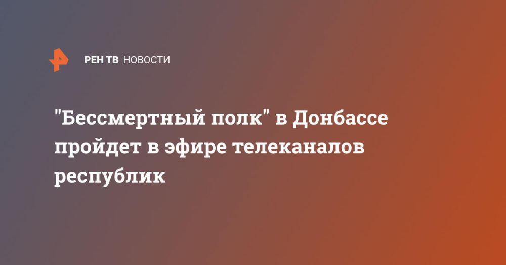 "Бессмертный полк" в Донбассе пройдет в эфире телеканалов республик