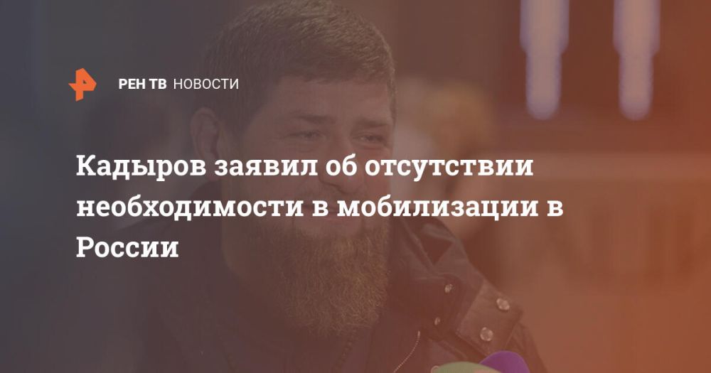 Кадыров заявил об отсутствии необходимости в мобилизации в России