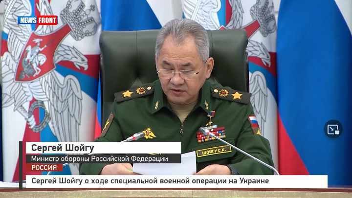 Сергей Шойгу о ходе специальной военной операции на Украине