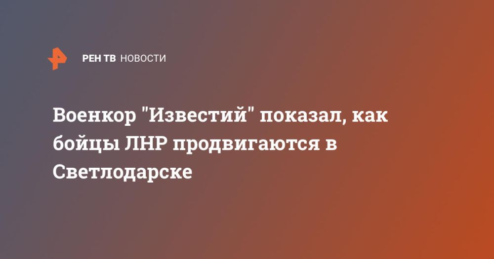 Военкор "Известий" показал, как бойцы ЛНР продвигаются в Светлодарске