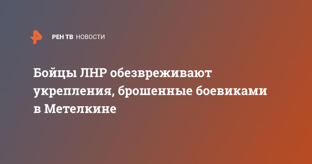 Бойцы ЛНР обезвреживают укрепления, брошенные боевиками в Метелкине