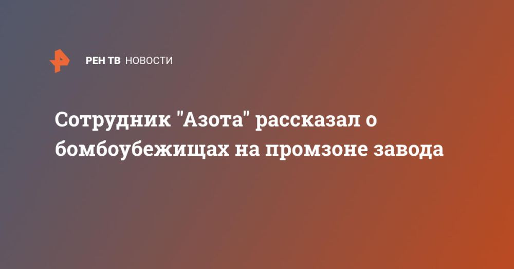 Сотрудник "Азота" рассказал о бомбоубежищах на промзоне завода