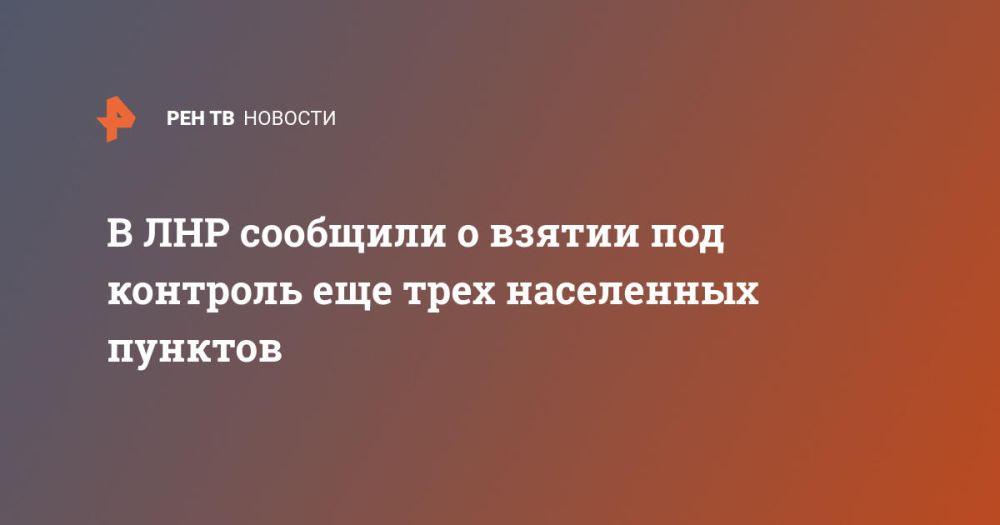 В ЛНР сообщили о взятии под контроль еще трех населенных пунктов