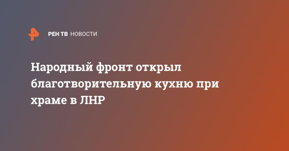 Народный фронт открыл благотворительную кухню при храме в ЛНР