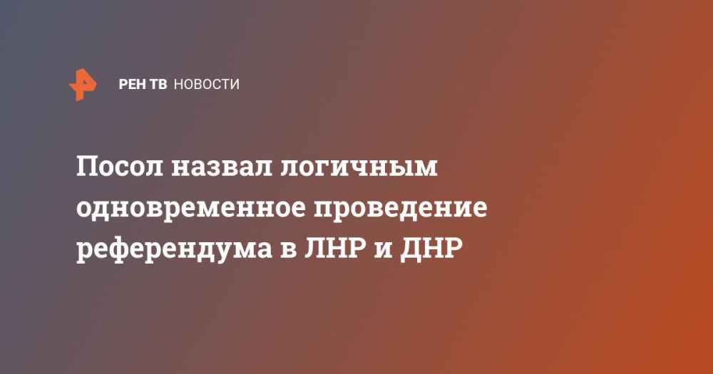 Посол назвал логичным одновременное проведение референдума в ЛНР и ДНР