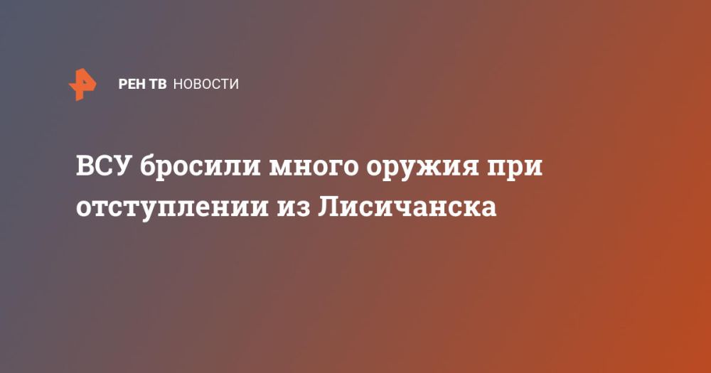 ВСУ бросили много оружия при отступлении из Лисичанска
