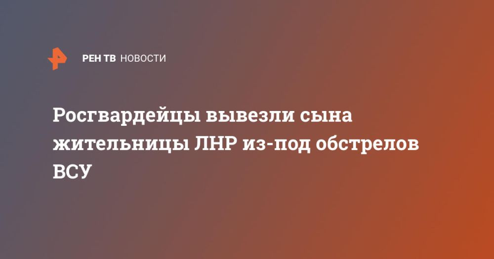 Росгвардейцы вывезли сына жительницы ЛНР из-под обстрелов ВСУ