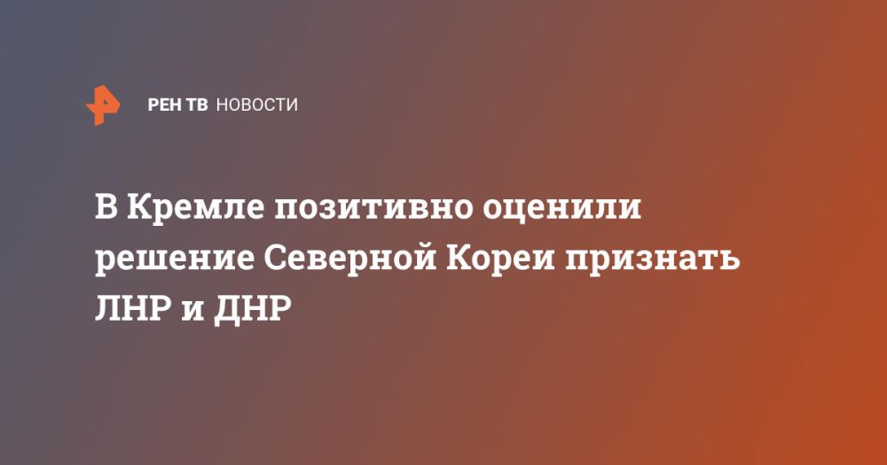 В Кремле позитивно оценили решение Северной Кореи признать ЛНР и ДНР