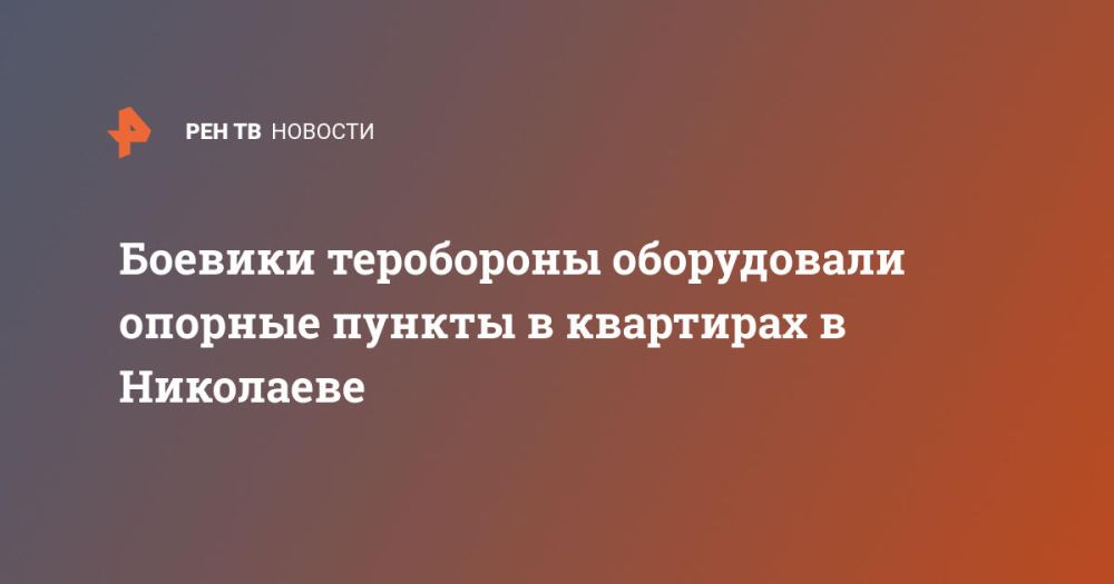 Боевики теробороны оборудовали опорные пункты в квартирах в Николаеве