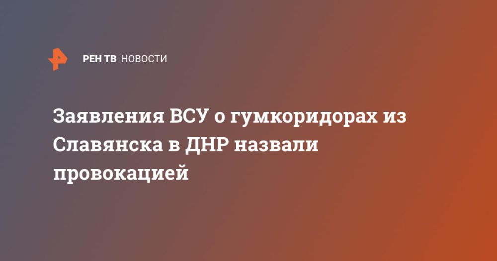 Заявления ВСУ о гумкоридорах из Славянска в ДНР назвали провокацией