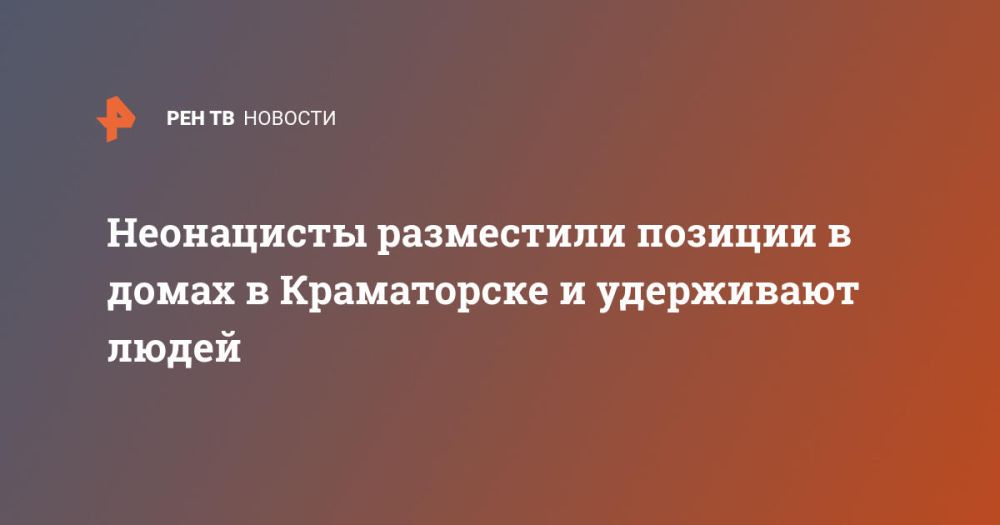 Неонацисты разместили позиции в домах в Краматорске и удерживают людей