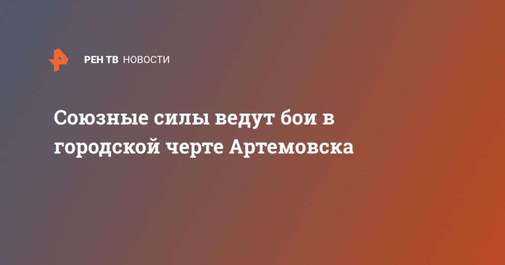 Союзные силы ведут бои в городской черте Артемовска