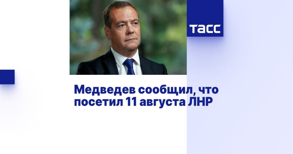 Медведев сообщил, что посетил 11 августа ЛНР