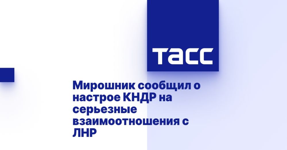 Мирошник сообщил о настрое КНДР на серьезные взаимоотношения с ЛНР