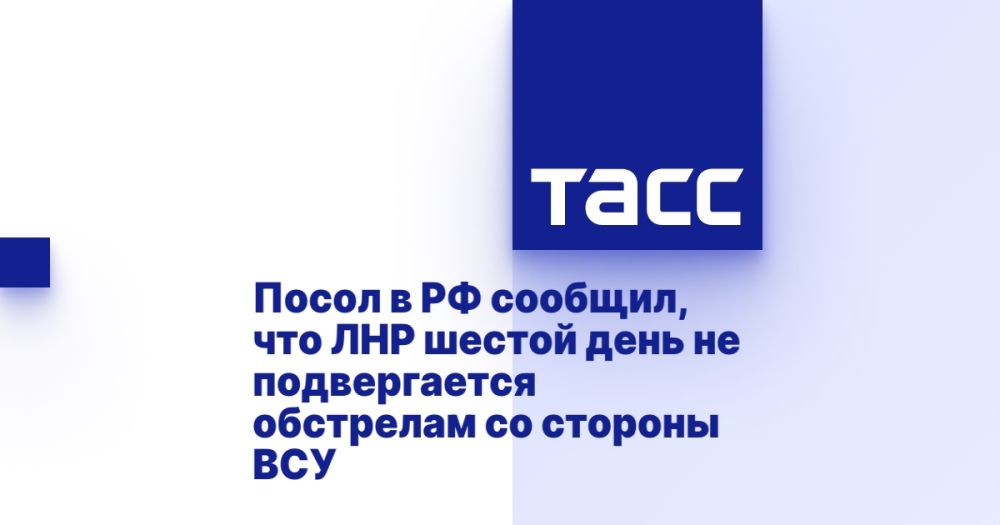 Посол в РФ сообщил, что ЛНР шестой день не подвергается обстрелам со стороны ВСУ