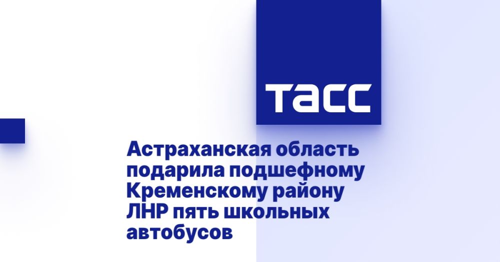 Астраханская область подарила подшефному Кременскому району ЛНР пять школьных автобусов