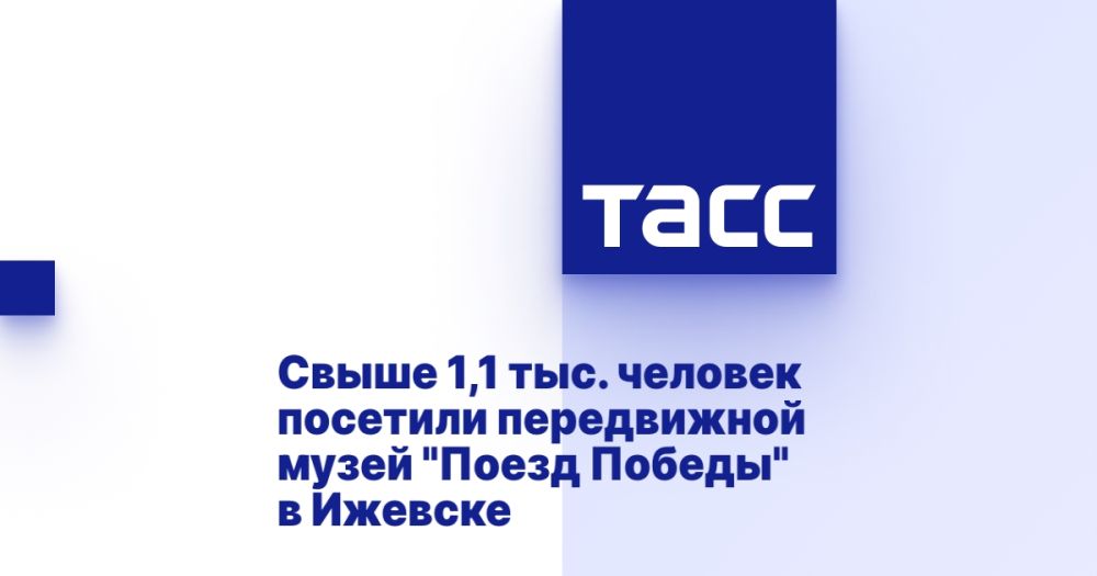 Свыше 1,1 тыс. человек посетили передвижной музей "Поезд Победы" в Ижевске