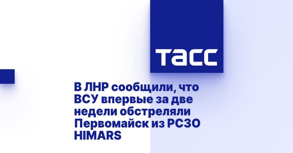 В ЛНР сообщили, что ВСУ впервые за две недели обстреляли Первомайск из РСЗО HIMARS