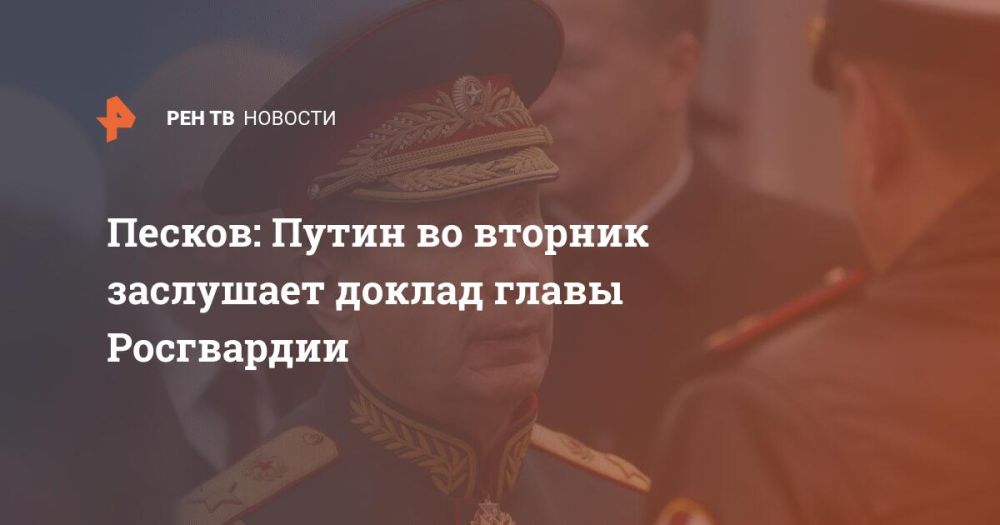 Песков: Путин во вторник заслушает доклад главы Росгвардии