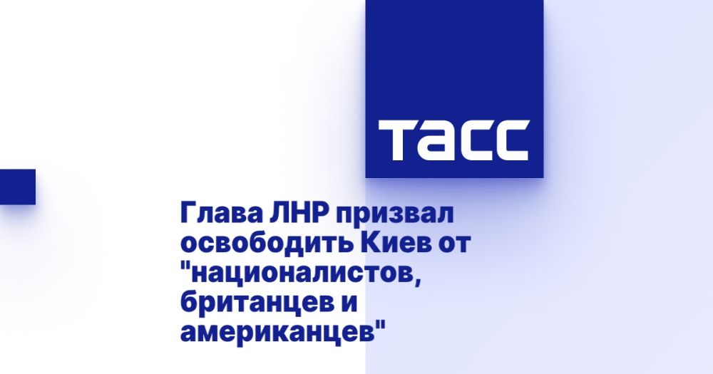 Глава ЛНР призвал освободить Киев от "националистов, британцев и американцев"