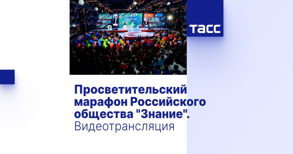 Просветительский марафон Российского общества "Знание". Видеотрансляция