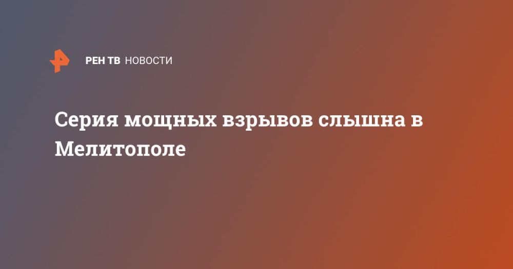 Серия мощных взрывов слышна в Мелитополе