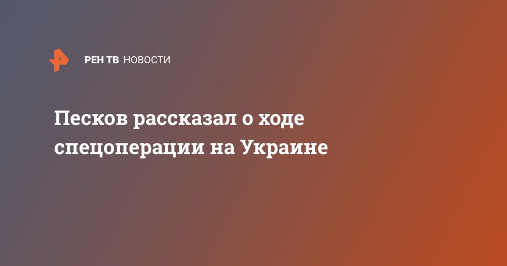Песков рассказал о ходе спецоперации на Украине