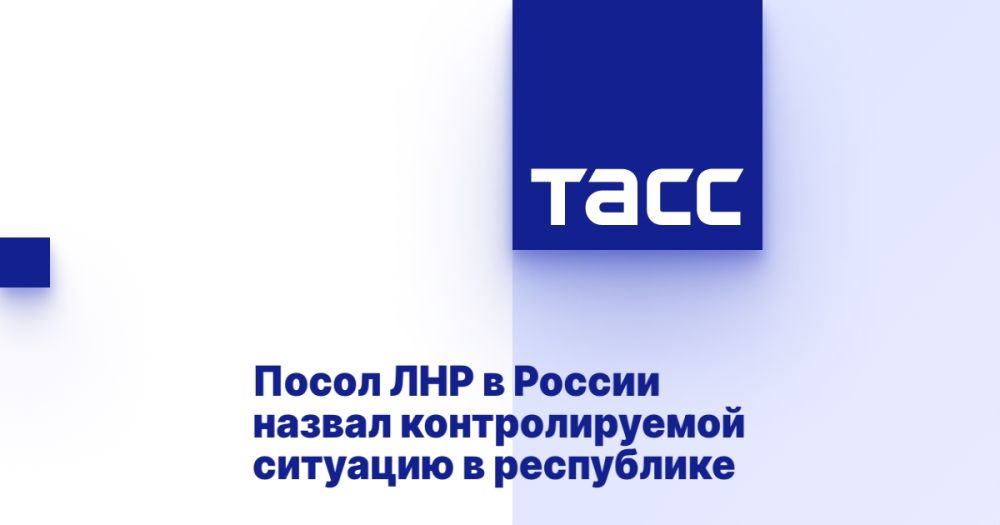 Посол ЛНР в России назвал контролируемой ситуацию в республике
