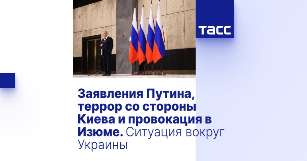 Заявления Путина, террор со стороны Киева и провокация в Изюме. Ситуация вокруг Украины