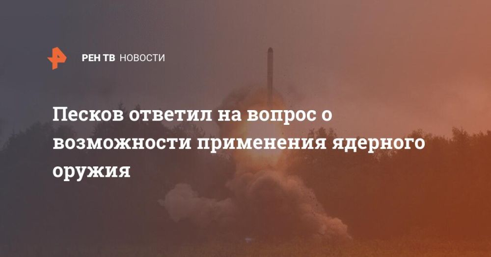 Песков ответил на вопрос о возможности применения ядерного оружия
