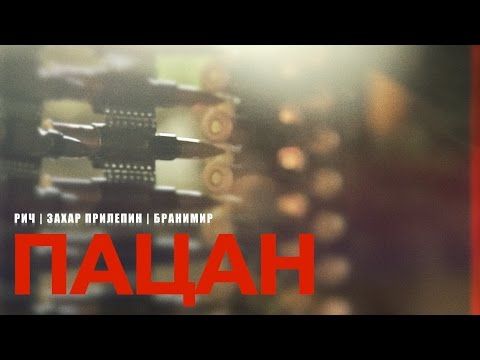 Захар Прилепин: . А ещё вот такая песня была у нас: