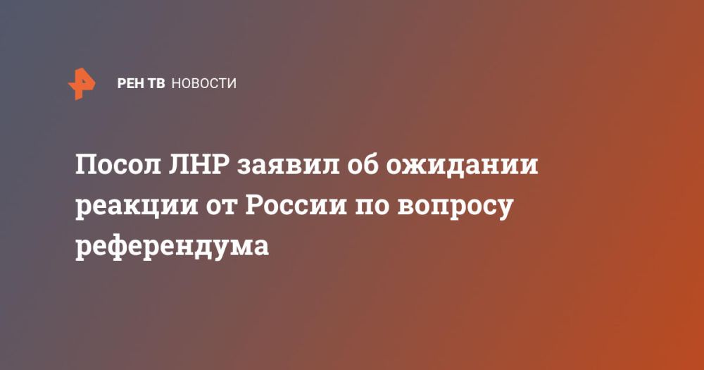 Посол ЛНР заявил об ожидании реакции от России по вопросу референдума