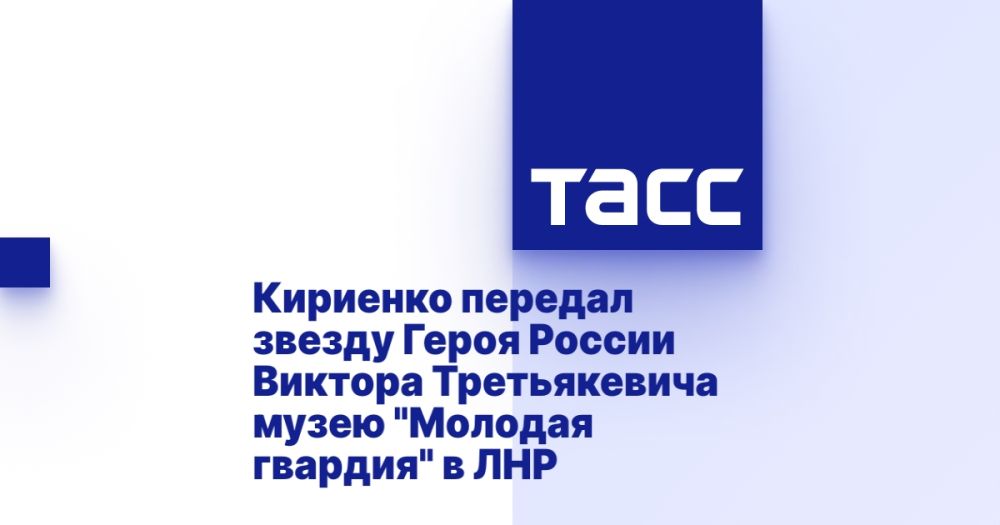Кириенко передал звезду Героя России Виктора Третьякевича музею "Молодая гвардия" в ЛНР