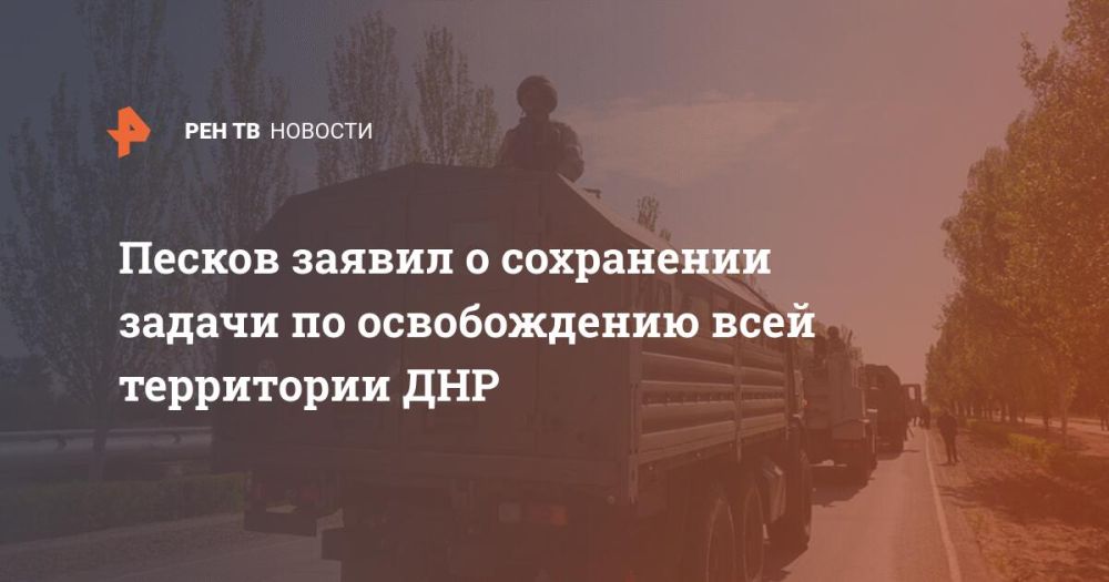 Кремль заявил о сохранении задачи по освобождению всей территории ДНР