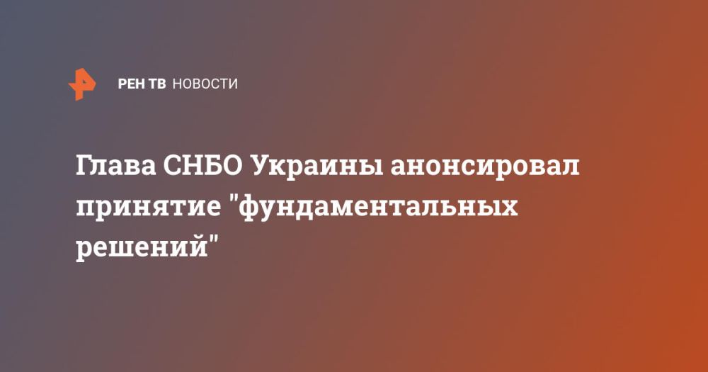 Глава СНБО Украины анонсировал принятие "фундаментальных решений"