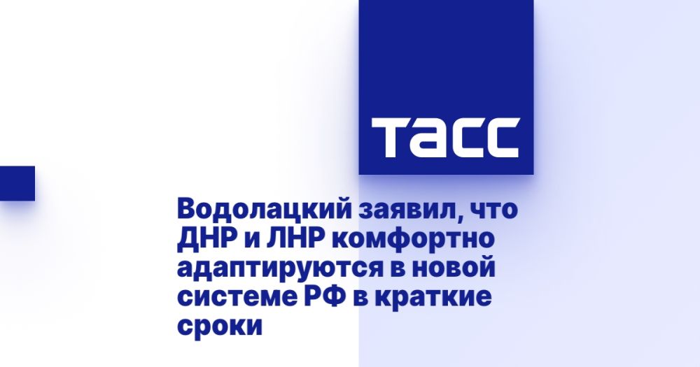 Водолацкий заявил, что ДНР и ЛНР комфортно адаптируются в новой системе РФ в краткие сроки