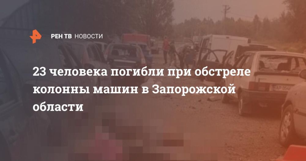 23 человека погибли при обстреле колонны машин в Запорожской области