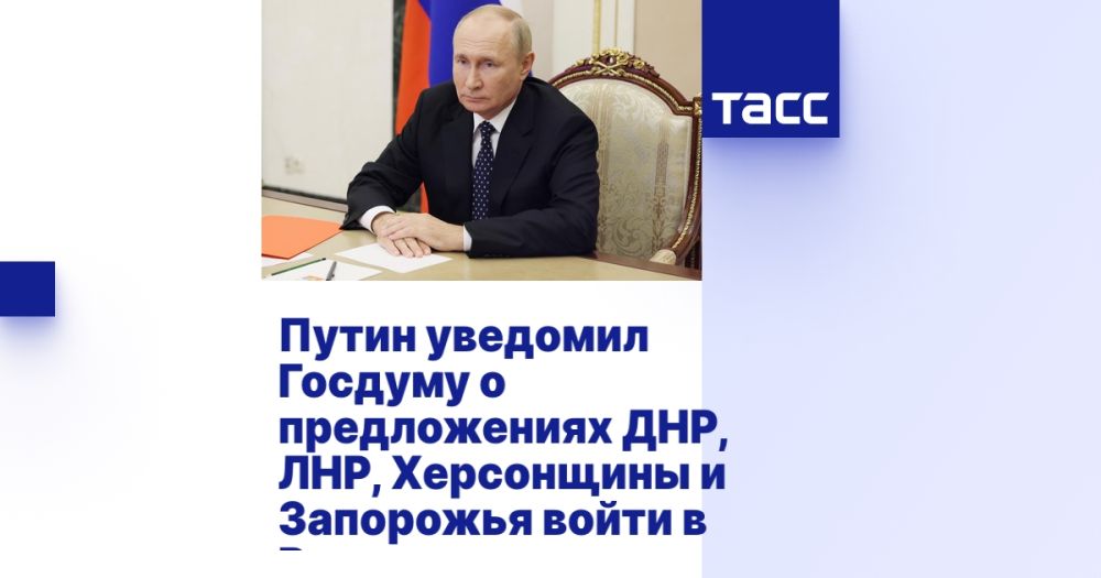Путин уведомил Госдуму о предложениях ДНР, ЛНР, Херсонщины и Запорожья войти в Россию