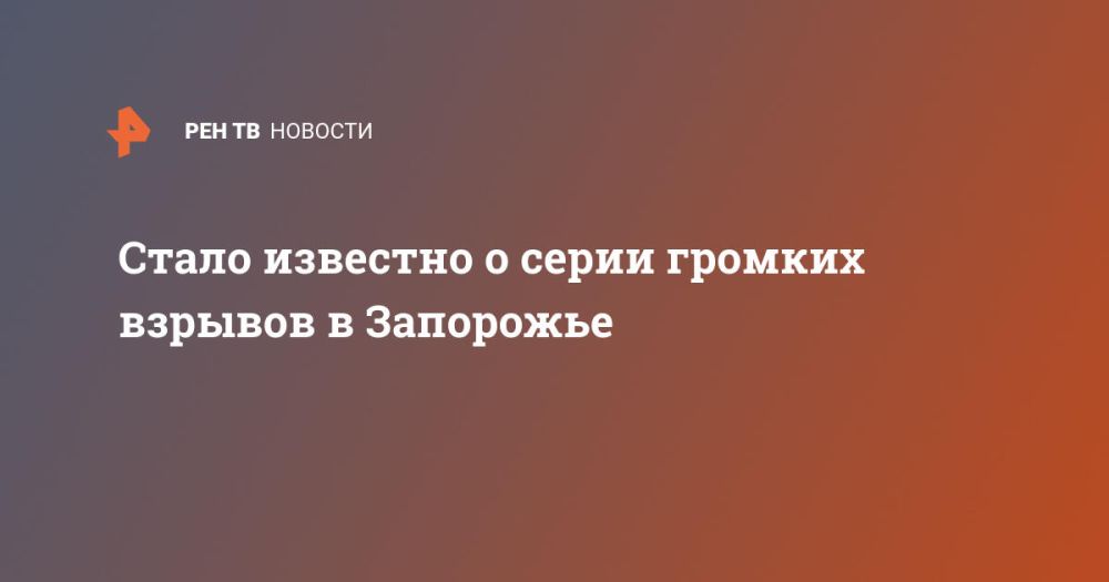 Стало известно о серии громких взрывов в Запорожье