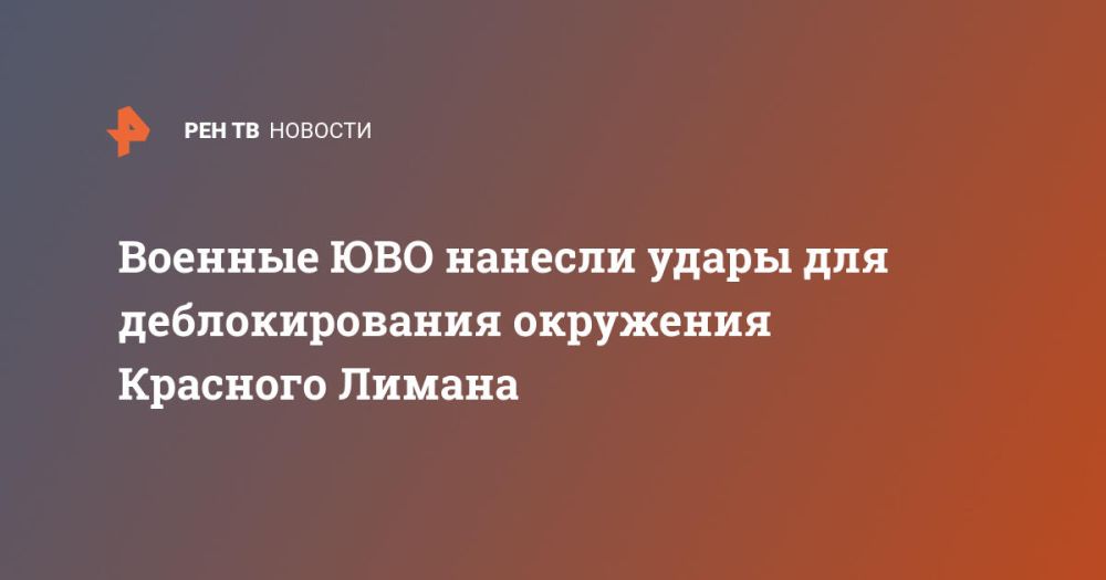 Военные ЮВО нанесли удары для деблокирования окружения Красного Лимана