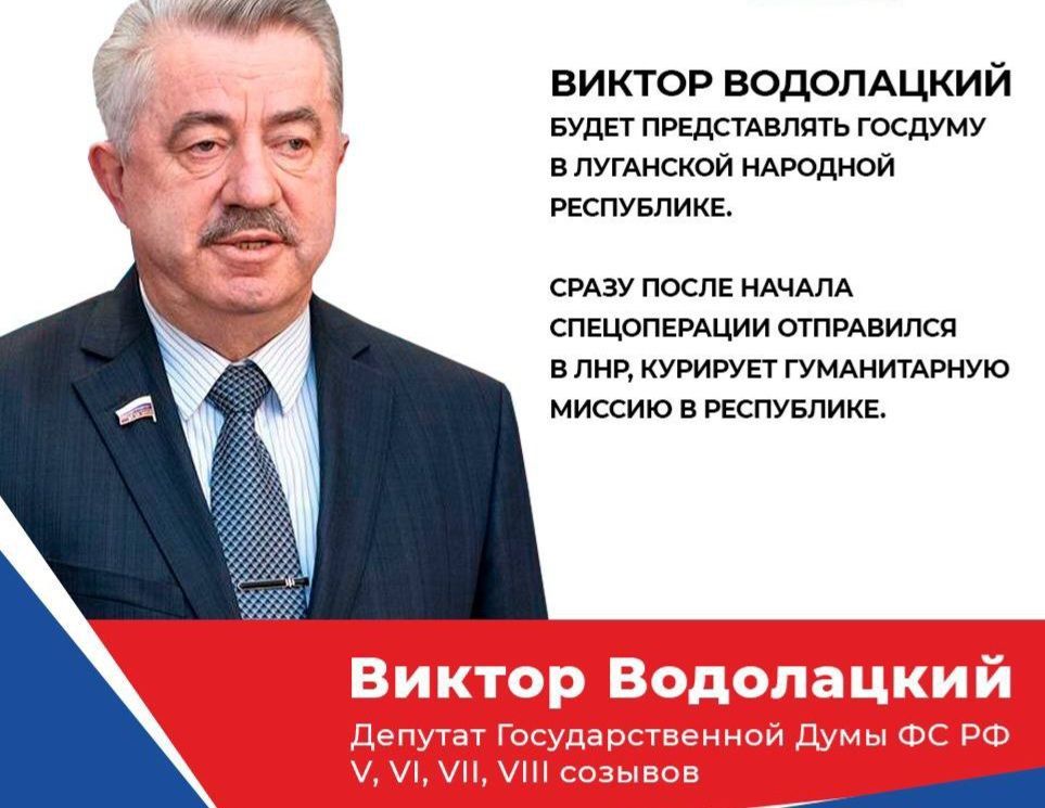 Виктор Водолацкий. Будет представлять Госдуму в Луганской Народной Республике