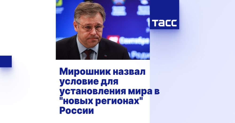 Мирошник назвал условие для установления мира в "новых регионах" России