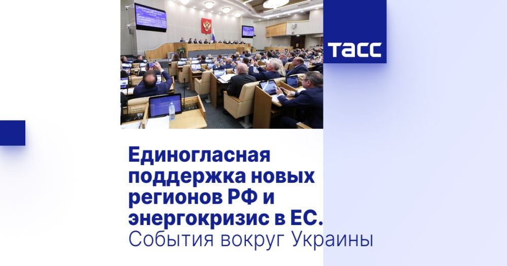 Единогласная поддержка новых регионов РФ и энергокризис в ЕС. События вокруг Украины