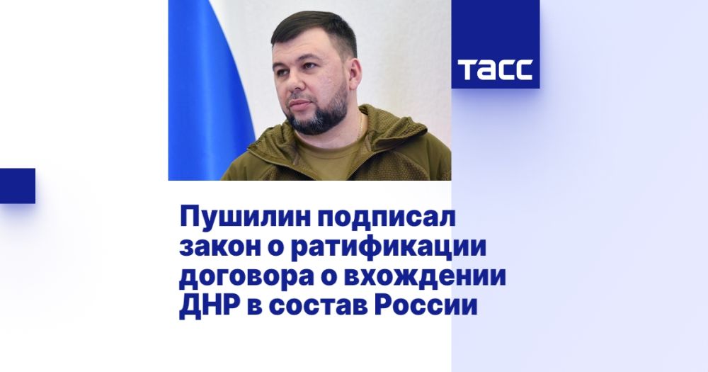 Пушилин подписал закон о ратификации договора о вхождении ДНР в состав России