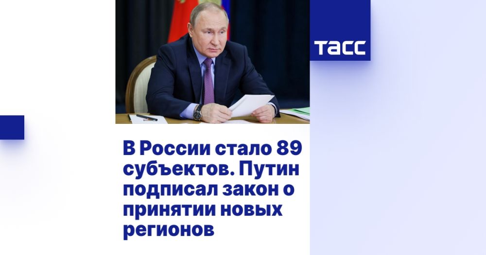 В России стало 89 субъектов. Путин подписал закон о принятии новых регионов