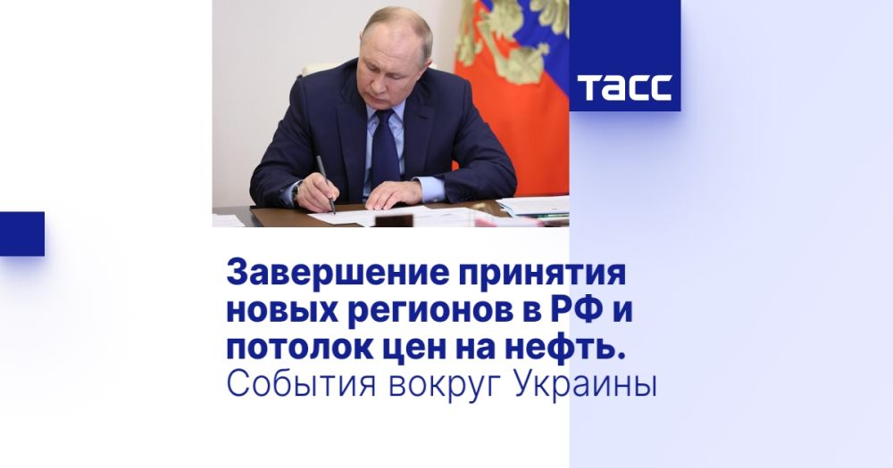 Завершение принятия новых регионов в РФ и потолок цен на нефть. События вокруг Украины