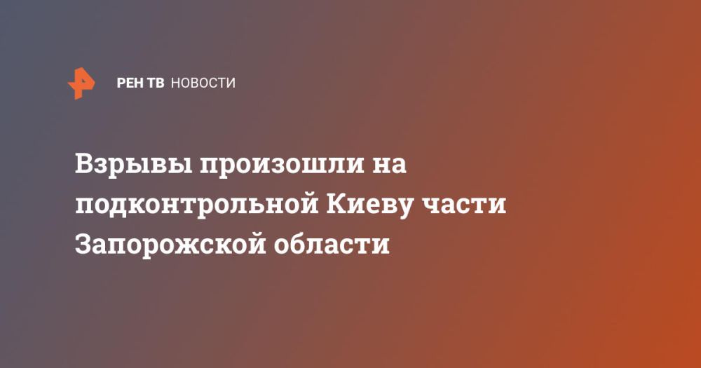 Взрывы произошли на подконтрольной Киеву части Запорожской области