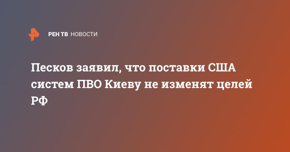 Песков заявил, что поставки США систем ПВО Киеву не изменят целей РФ