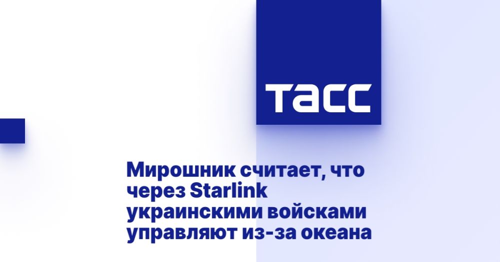 Мирошник считает, что через Starlink украинскими войсками управляют из-за океана