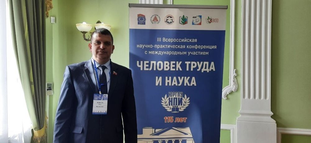 В городе Новочеркасске Ростовской области заместитель Председателя Народного Совета ЛНР Олег Коваль принял участие в работе III Всероссийской научно-практической конференции с международным участием «Человек труда и наука»
